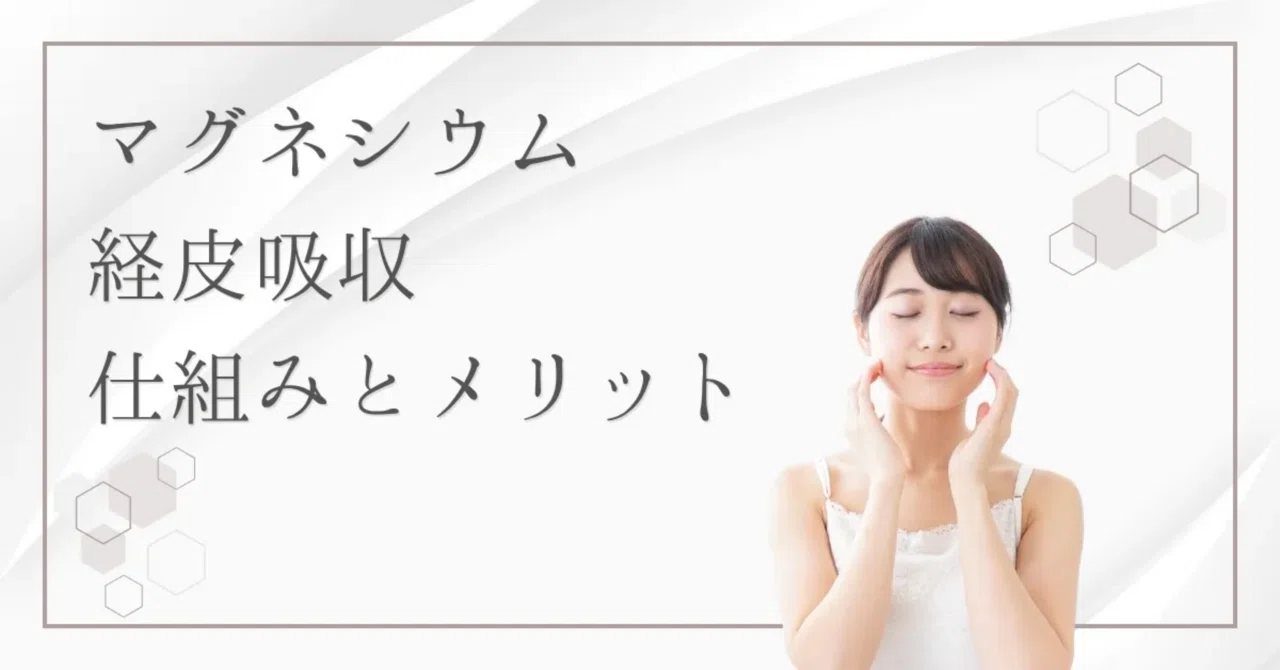 最新｜マグネシウムは塗ってすぐ効く？経皮吸収と作用するまでの時間