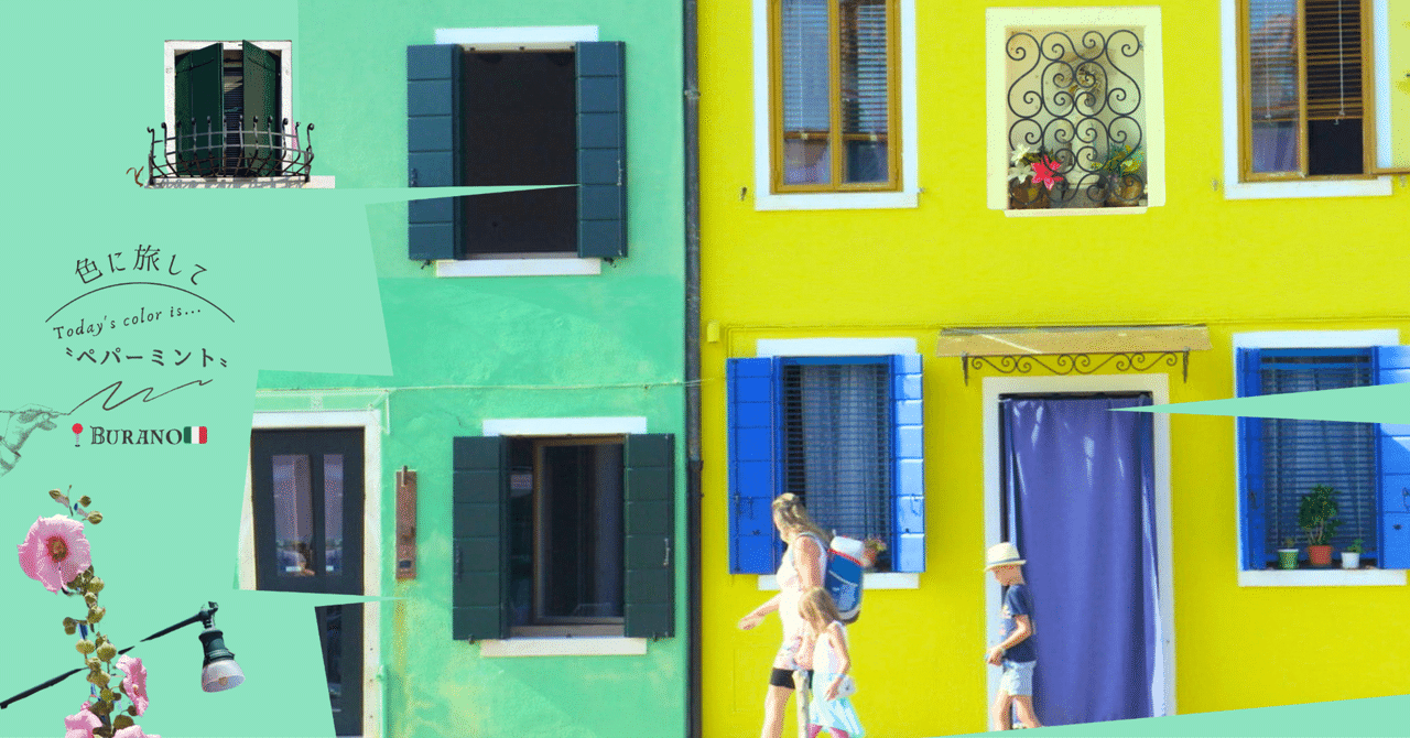 mint green┊︎〝ペパーミント〟がくれた最初の背伸び┊ ブラーノ島