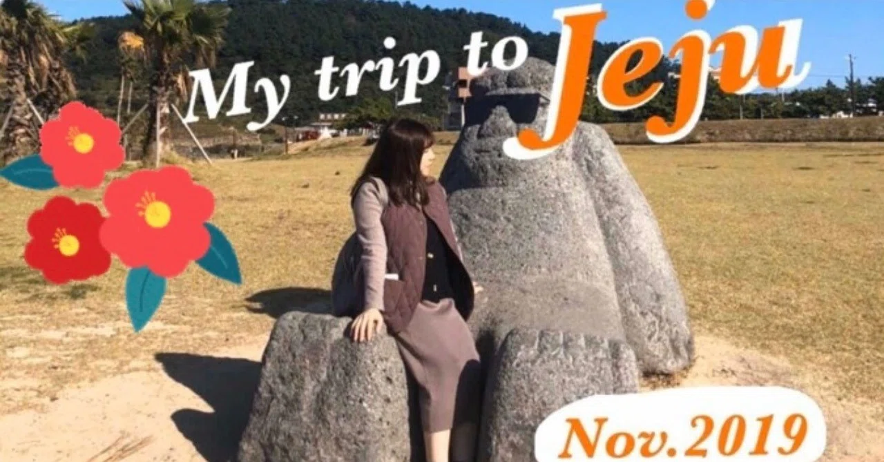 韓国旅行】2019年秋、チェジュ島旅行記③〜海と緑が心地よい場所