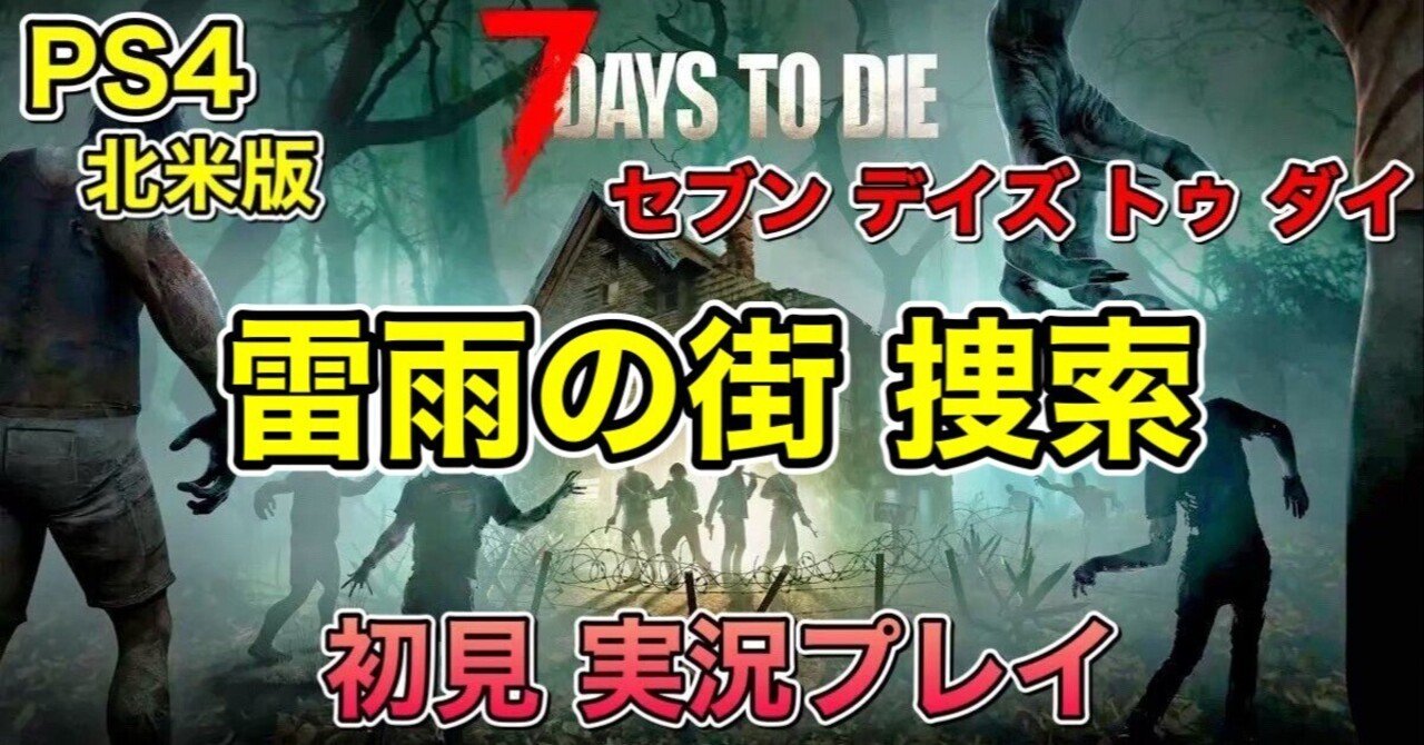 雷雨の街 捜索】警官ゾンビ対策！[ #7DaysToDie / #セブンデイズトゥ