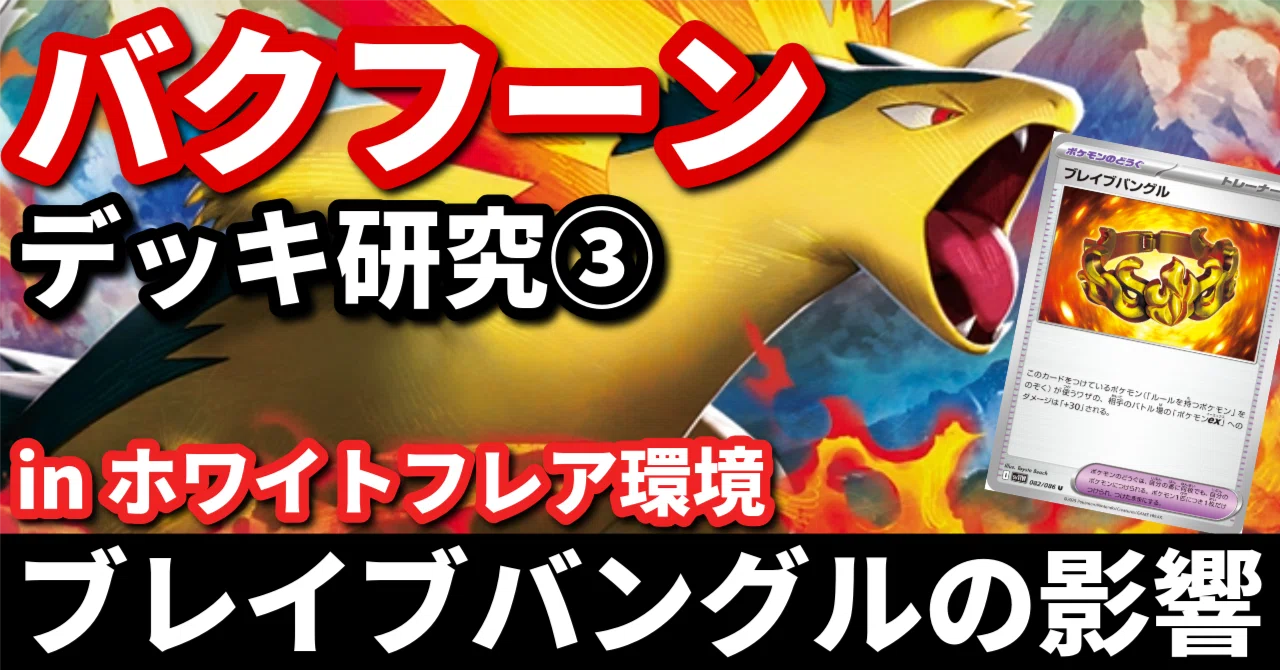バクフーン研究③】ブレイブバングルの影響は？ ホワイトフレア発売後