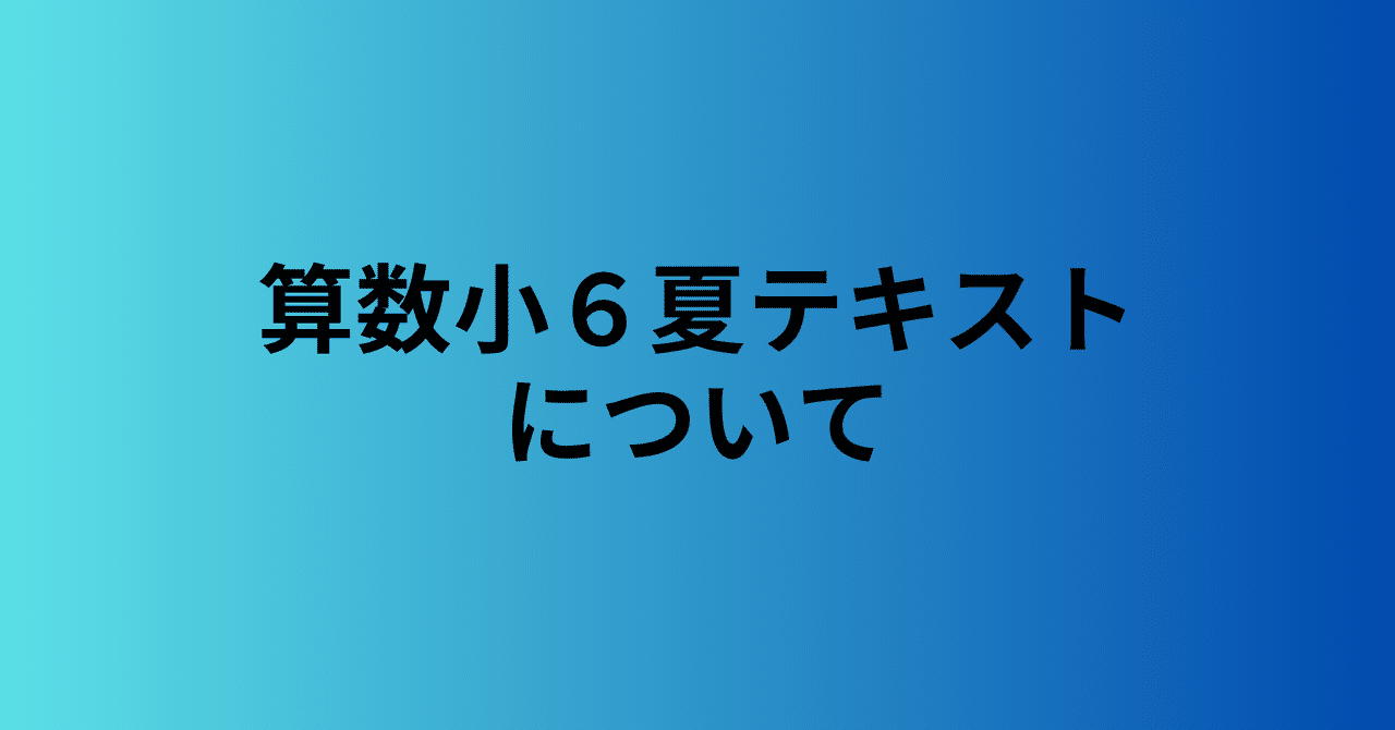 中学受験新演習算数小6夏期テキストについて｜井上翔一朗