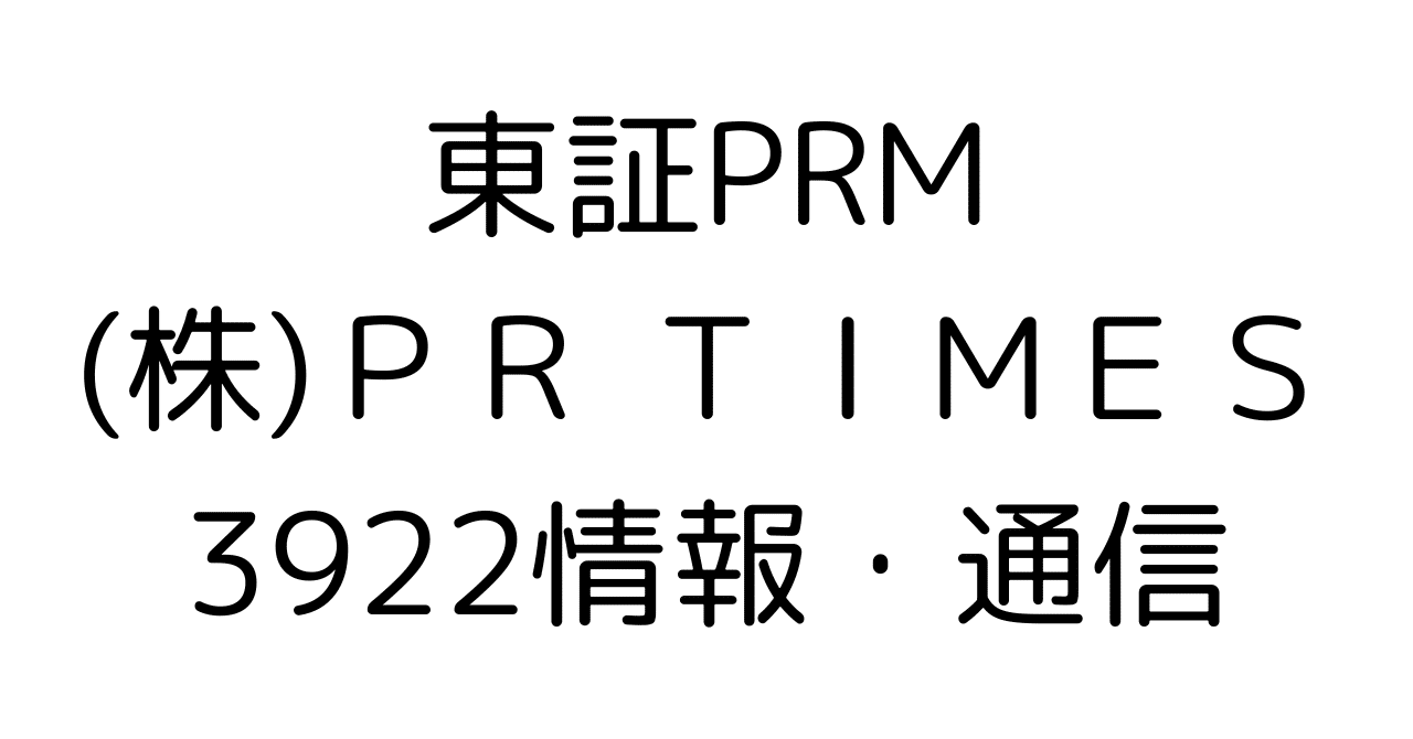 アナリスト目標株価は6割高！PR TIMESに何が起きているのか？国内No.1プラットフォームの次の一手と投資戦略｜HR7