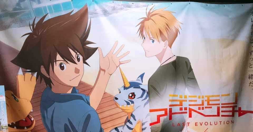 デジモンアドベンチャー Last Evolution 絆 考察編 じもあい Note