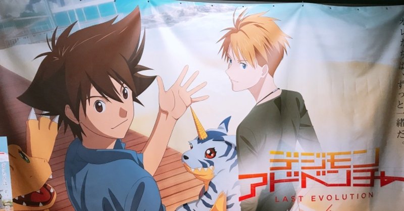 デジモンアドベンチャー Last Evolution 絆 考察編 じもあい Note