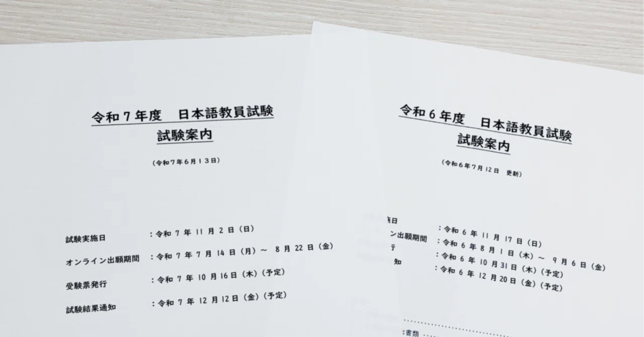 日本語教員試験】令和7年度試験案内公表！｜令和6年度との違いを比較