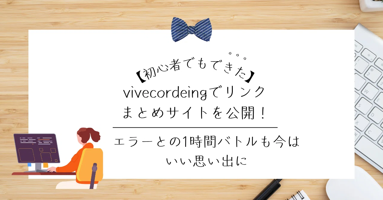 初心者でもできた】vivecordeingでリンクまとめサイトを公開！エラーと