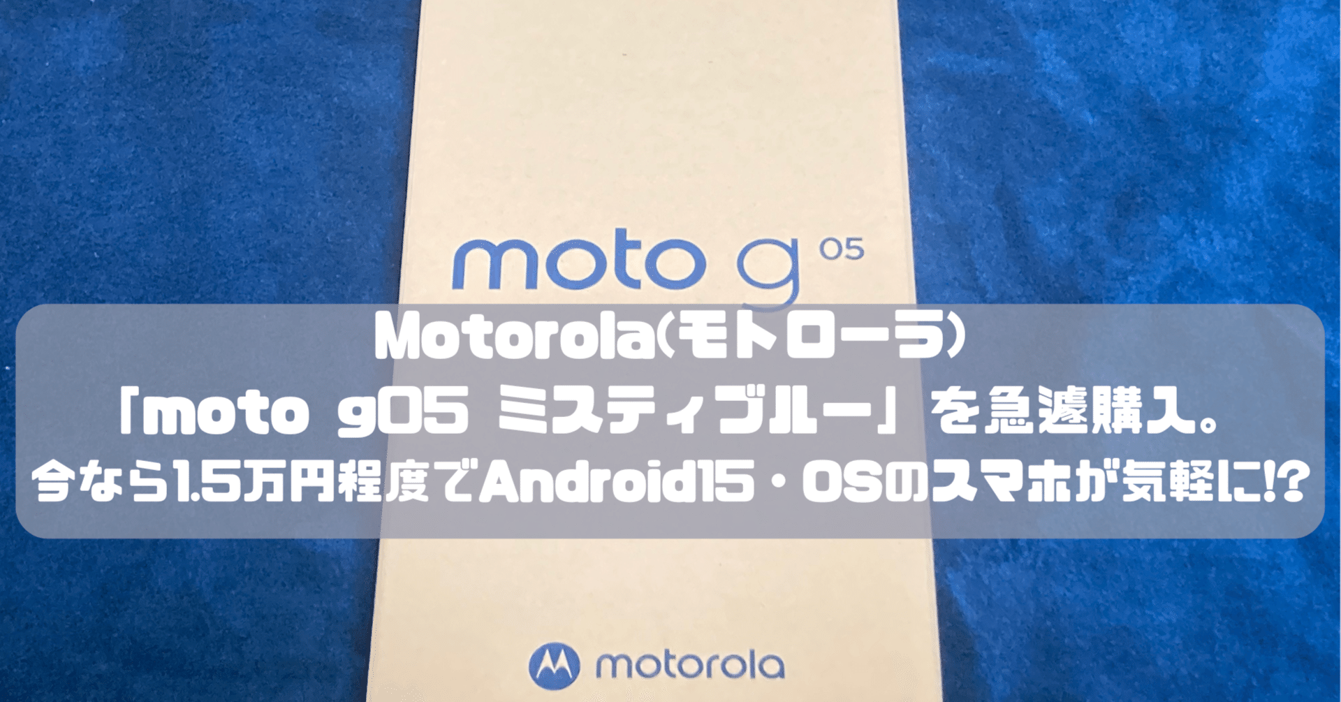 motorola ミスティブルー BBIQ特選ショップ | <デジタル応援フェア>【Motorola】moto g05