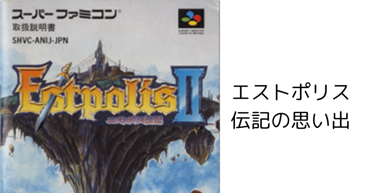 スーパーファミコン　エストポリス伝記　1・2　 Nintendo (ニンテンドー) スーパーファミコン用ソフト エストポリス