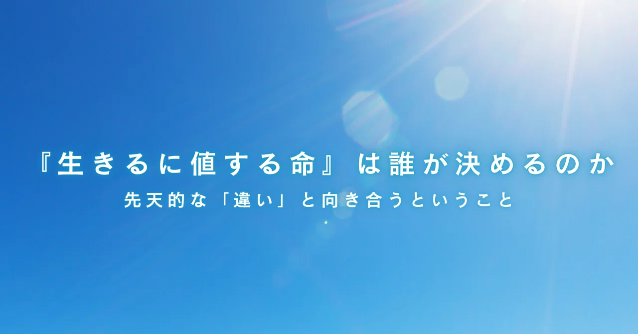『生きるに値する命』は誰が決めるのか｜Damian1971