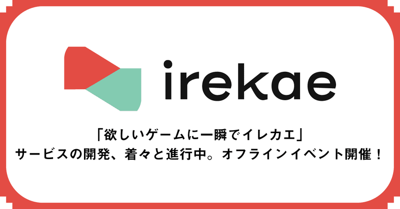 #129：オタクコイン関連サービス『イレカエ（irekae）』のユーザ体験イベントを開催！