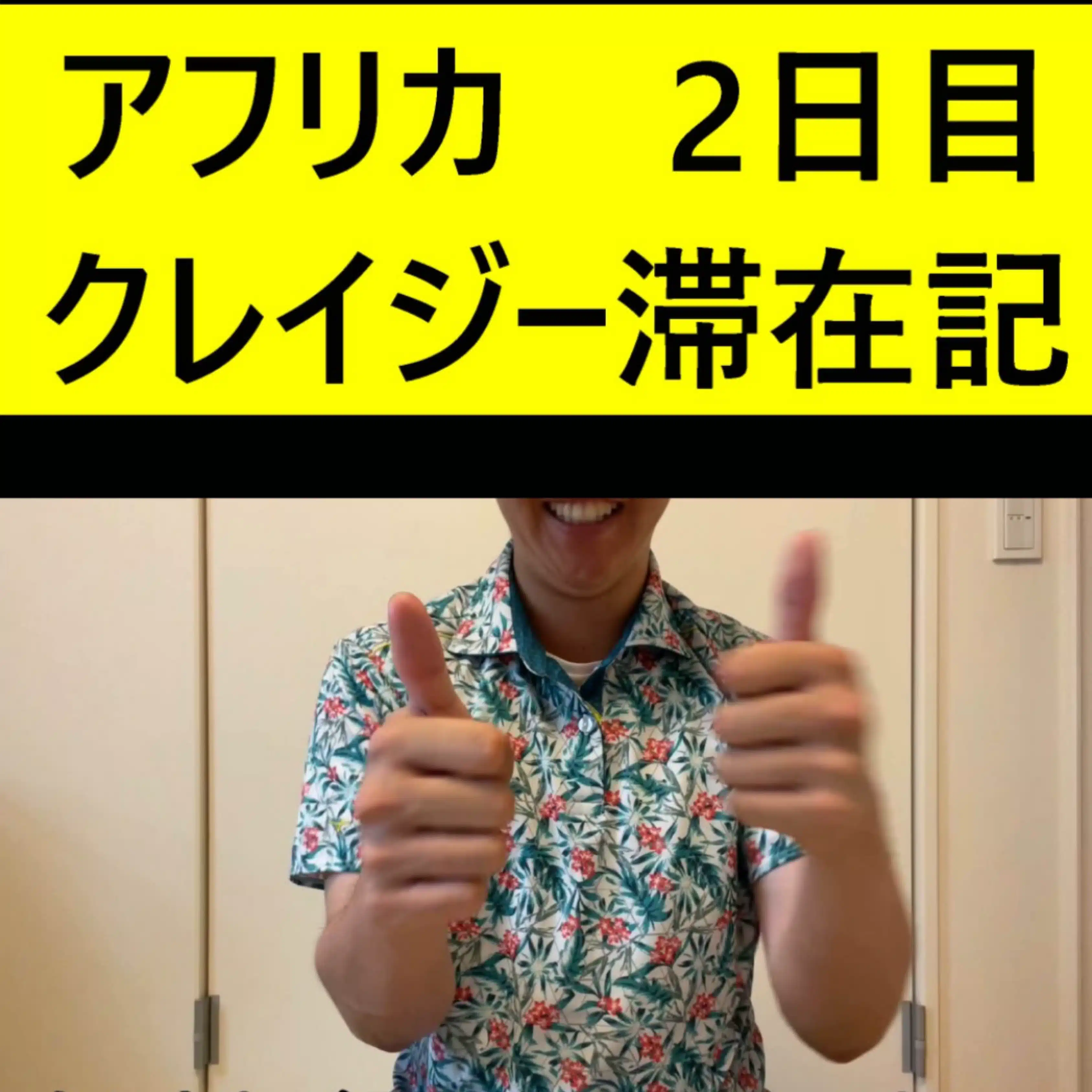 [アフクレ] アフリカ　クレイジー滞在記