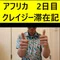 [アフクレ] アフリカ　クレイジー滞在記