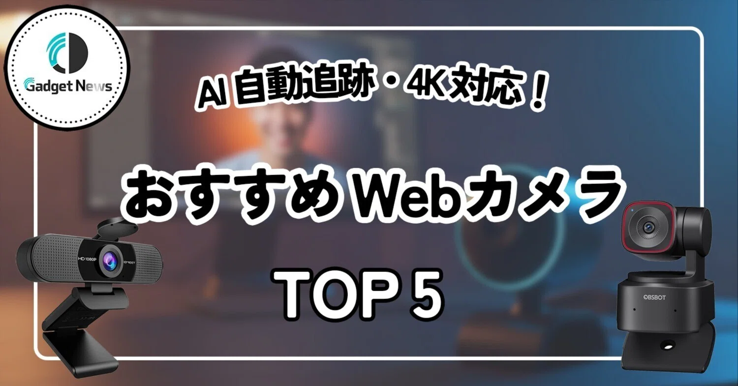 Webカメラおすすめ5選。AI自動追跡・4Kは当たり前！2025年の定番ウェブ 