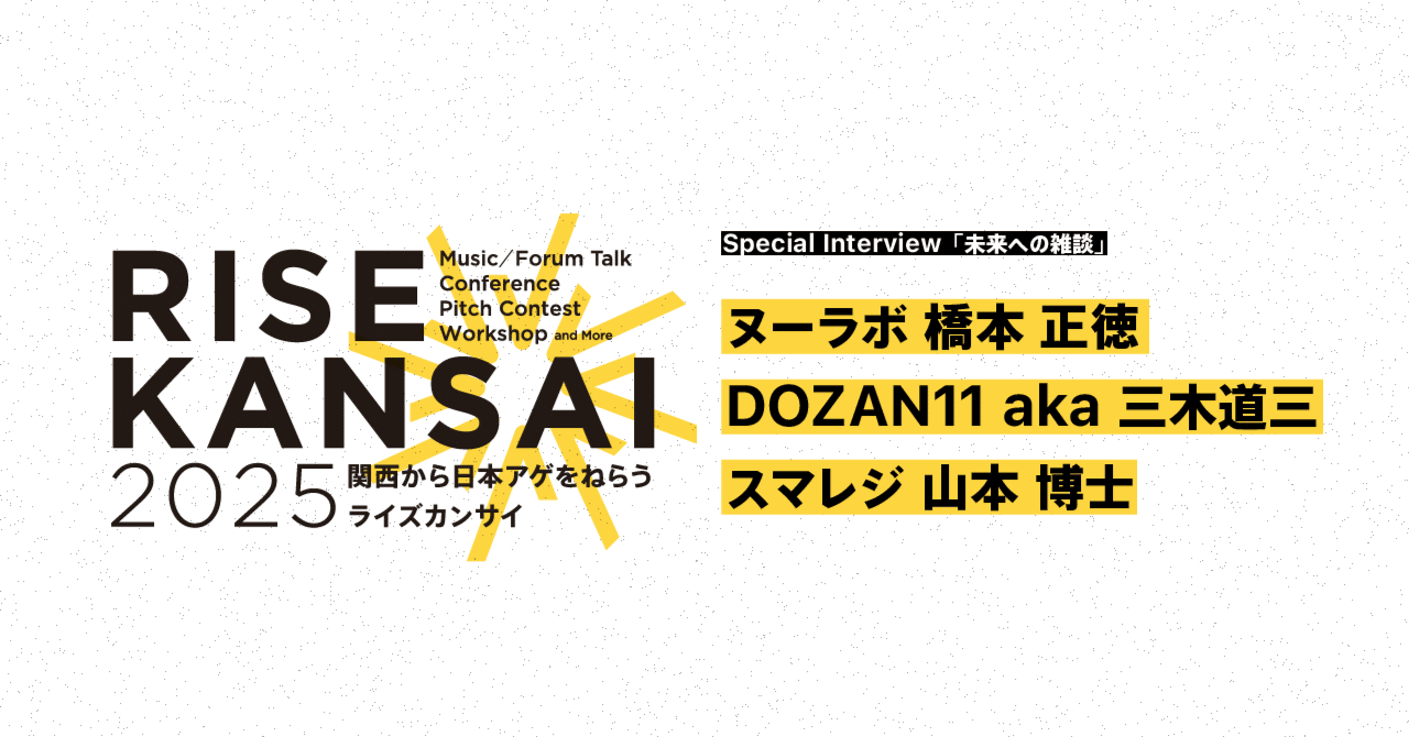 音楽と経済、関西で融合！ 〜スマレジ山本博士 x DOZAN11 aka