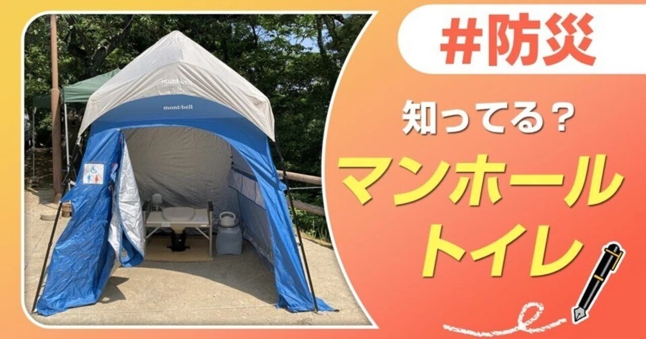 知ってる？「マンホールトイレ」｜J:COM地域取材ノート