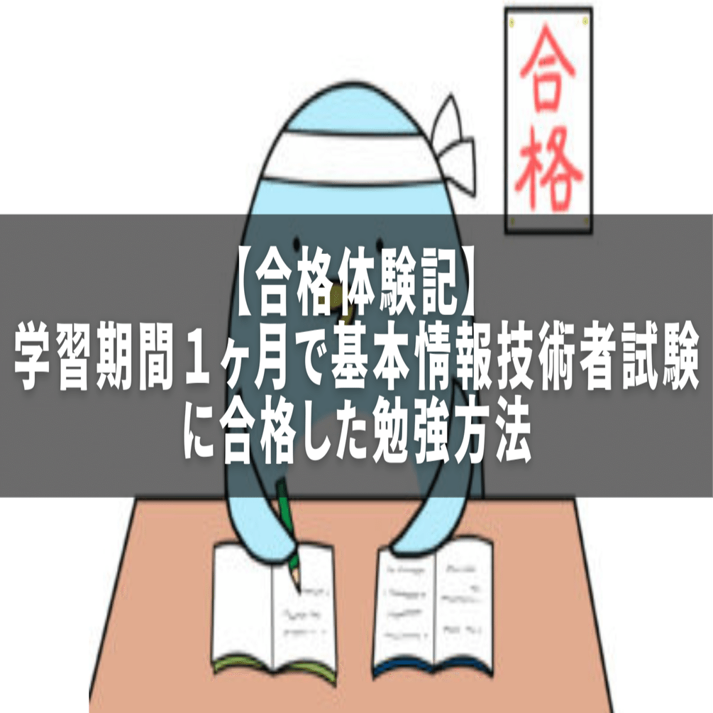 合格体験記】学習期間1ヶ月で基本情報技術者試験に合格した勉強方法