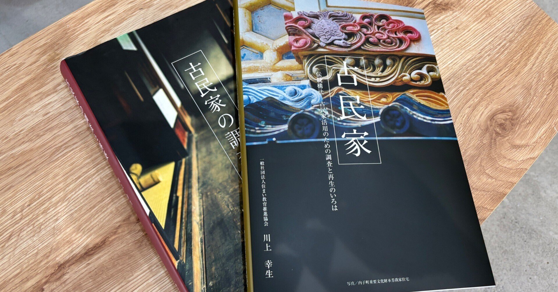 古民家の調査と再築 古民家の調査と再築 (発行:一般社団法人住まい教育推進協会