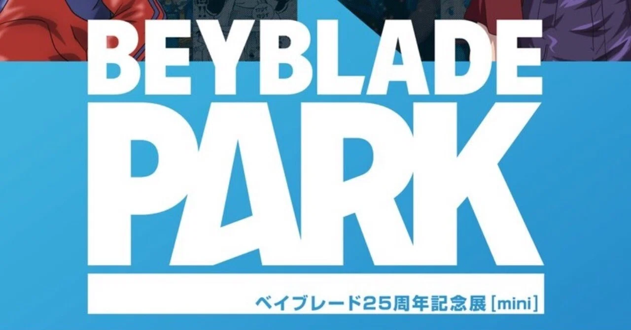 BEYBLADEX ベイブレードX:ベイブレード25周年企画展『BEYBLADE PARK
