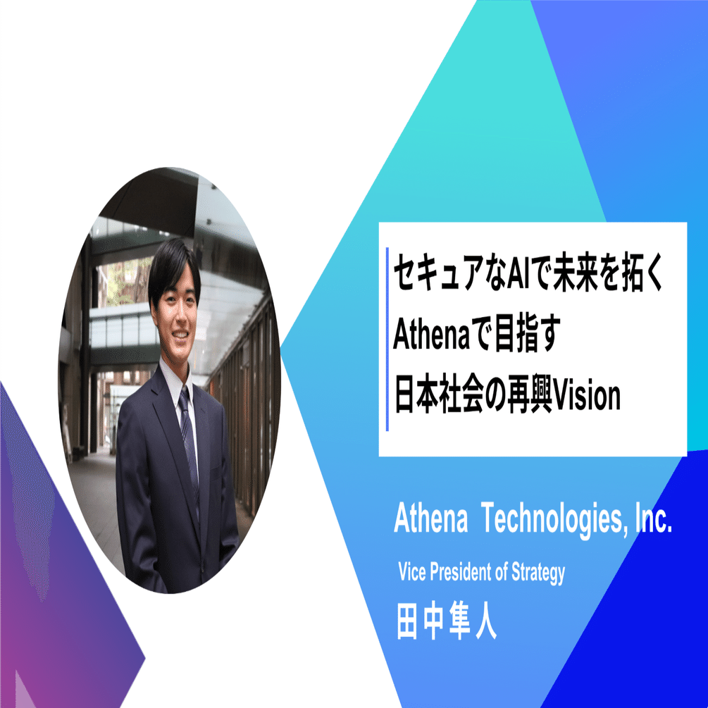 社員インタビュー｜セキュアなAIで未来を拓く｜株式会社Athena