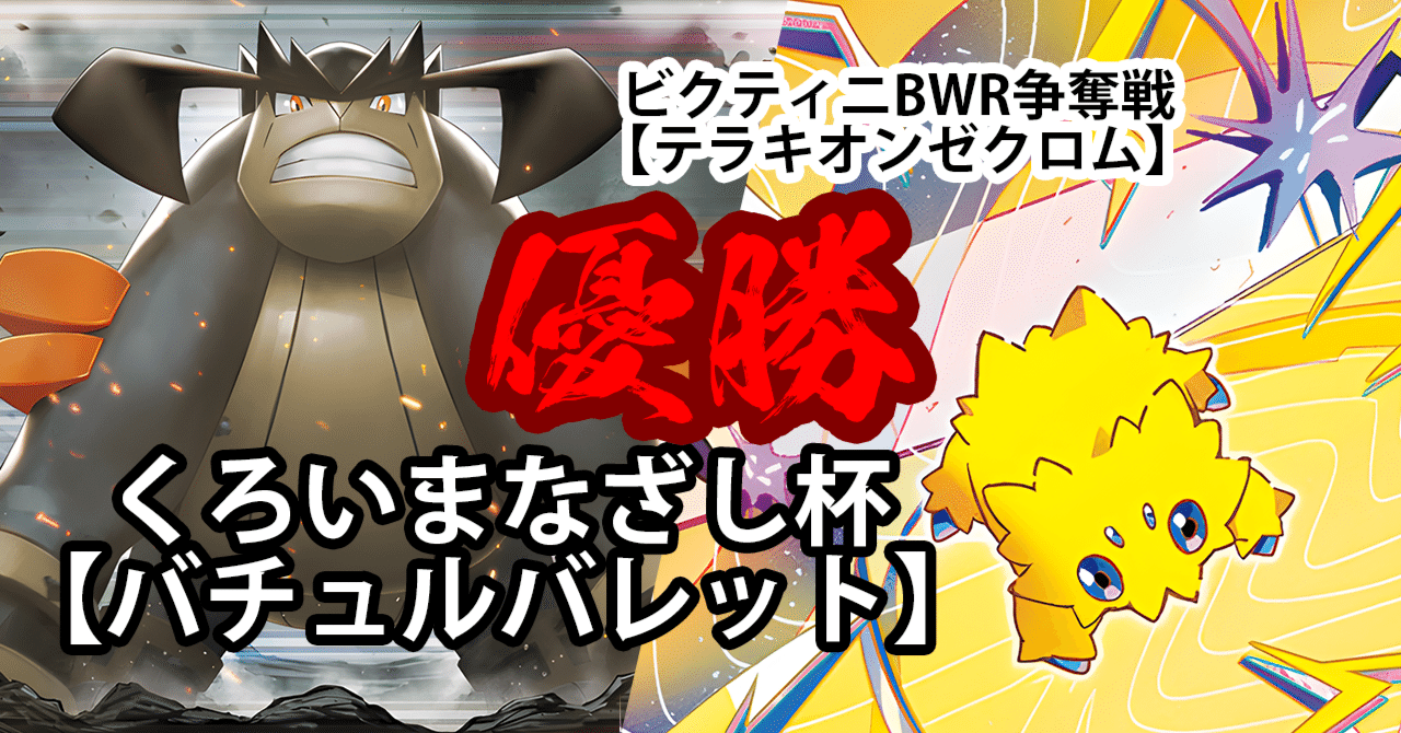 第43回くろいまなざし杯とビクティニBWR争奪戦の調整記【ポケカ