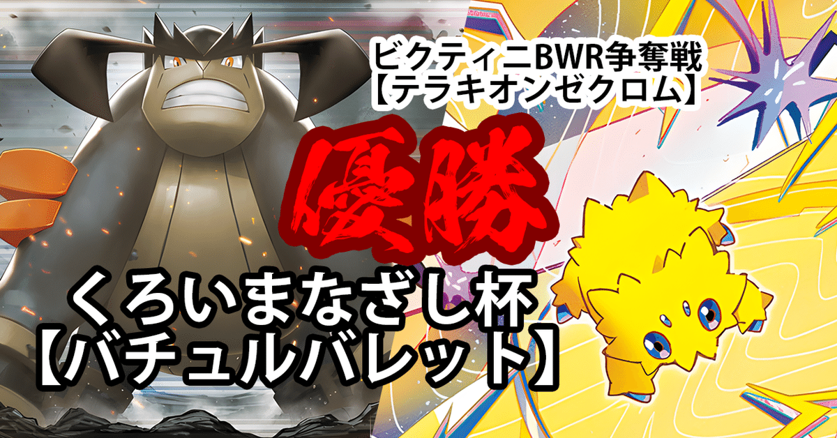ビクティニ争奪戦　bwr 第43回くろいまなざし杯とビクティニBWR争奪戦の調整記【ポケカ