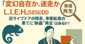 粉々ページ エルアイイーエイチ（5856）最新株価・配当情報と今後の見通し | note