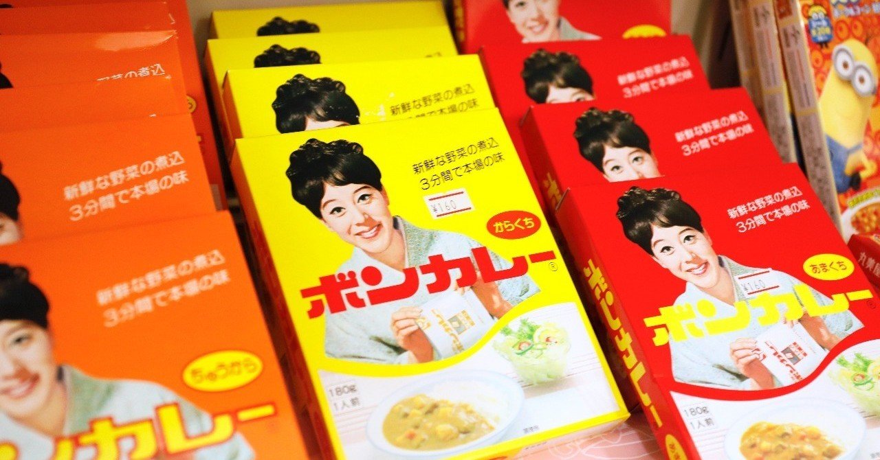 共同売店とボンカレー ワカオカタクヤ Note