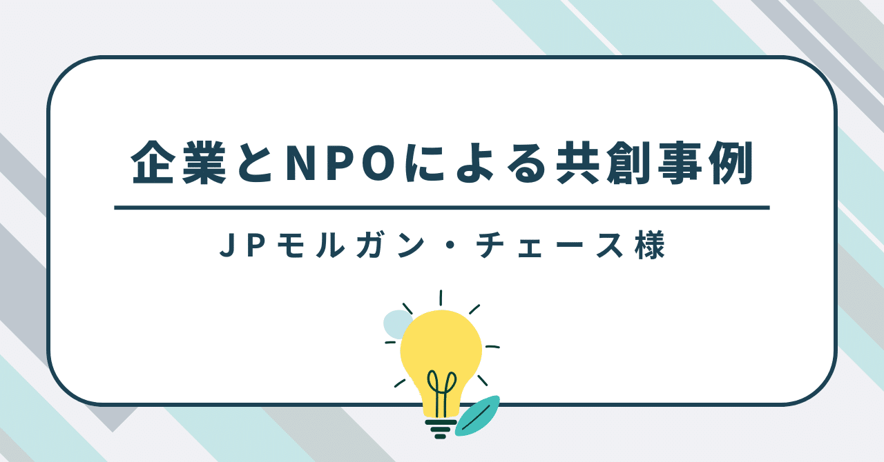 実践事例③～JPモルガン・チェースの取り組む、企業とNPOの共創による新しい学び～｜TABLE FOR TWO 公式