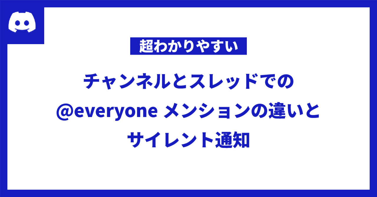 超わかりやすい】チャンネルとスレッドでの@everyoneメンションの違いとサイレント通知 - Discord｜きゃぬの記憶