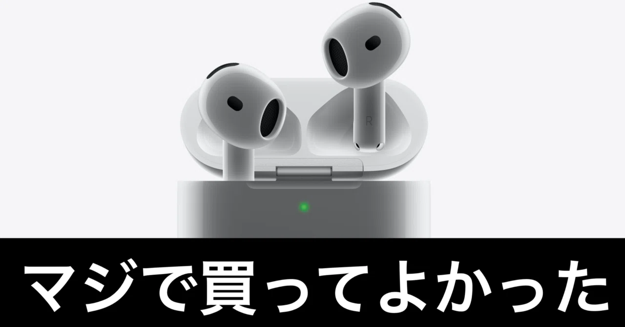 AirPods 4を2ヶ月使い倒したレビュー｜ガジェットはむおっち