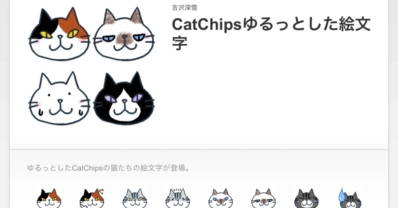 新作CatChipsのLINE絵文字｜吉沢深雪