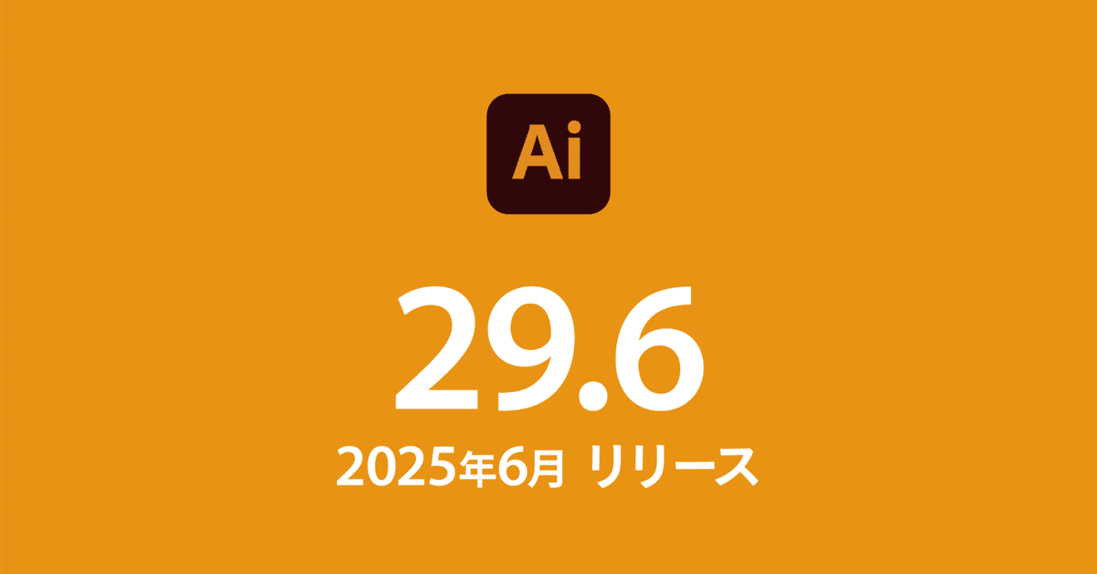 Illustrator 2025（29.6）アップデート情報｜DTP Transit 別館