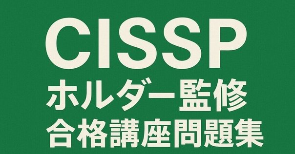 独学2ヶ月半でCISSPに合格した話 - akkietech's diary