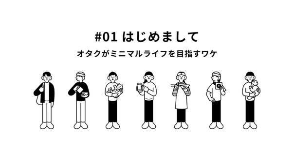 オタクこそ断捨離をしろ｜蛸介