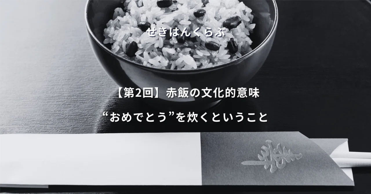 初経 赤飯 なぜ