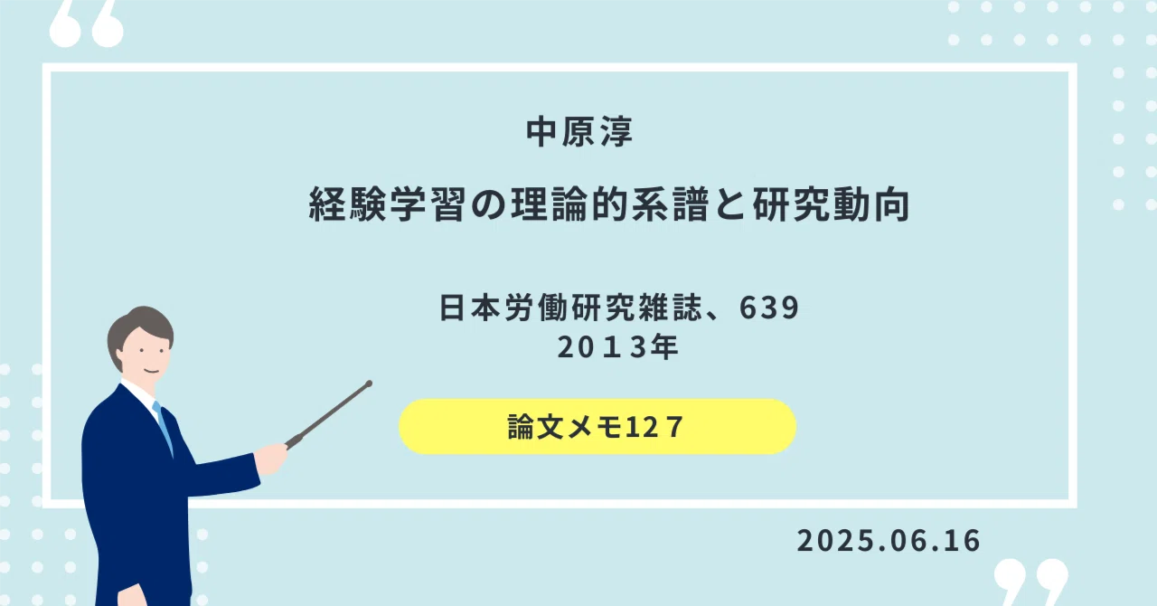 論文メモ127】経験学習の理論的系譜と研究動向(中原 2013)｜まさと