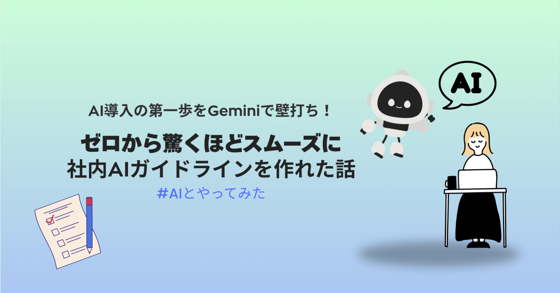 Geminiで壁打ち！ゼロから驚くほどスムーズに社内AIガイドラインを作れ