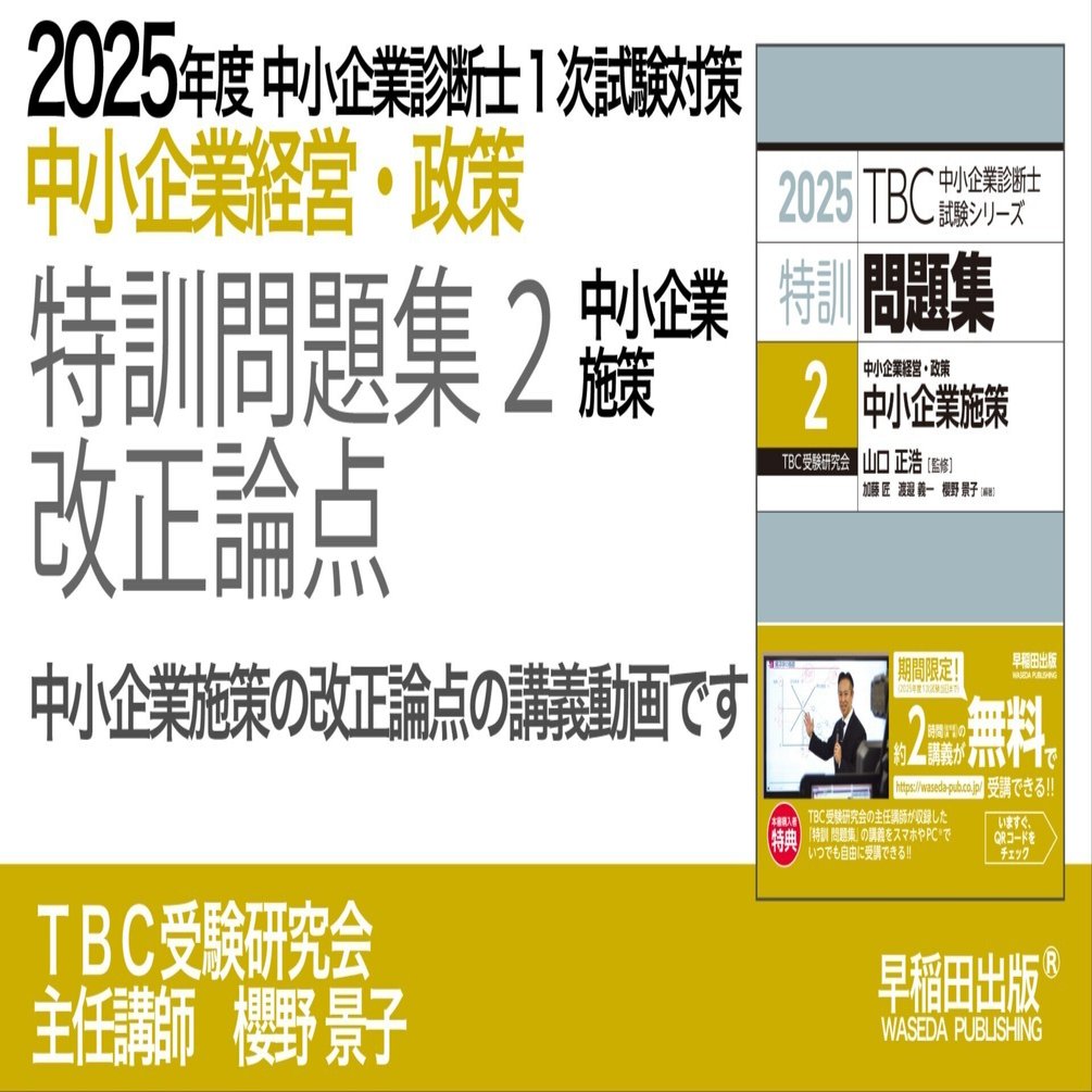 2025年度中小企業診断士1次試験対策【特訓問題集2 中小企業