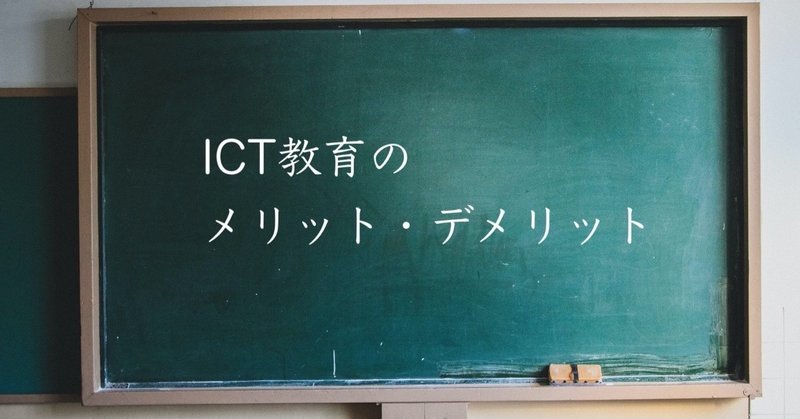 ICT教育のメリット_デメリット