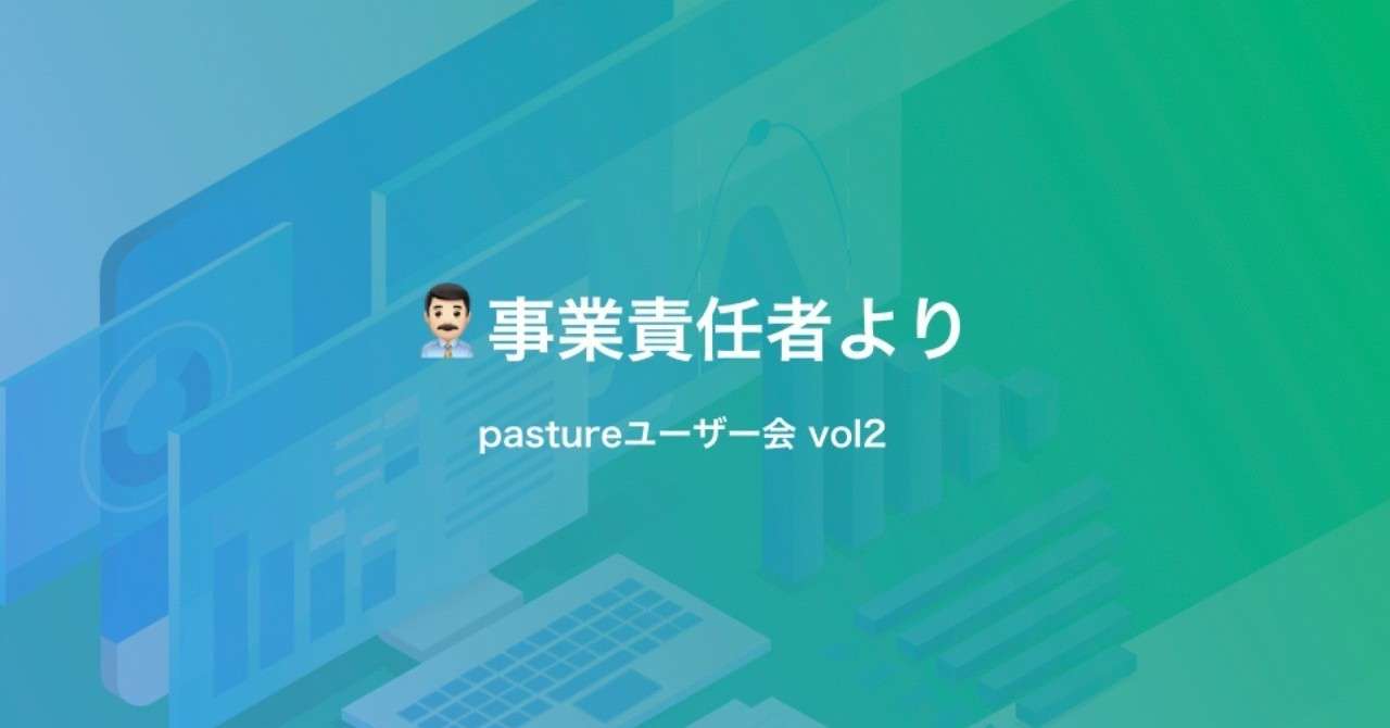 pastureユーザー会vol2_product2