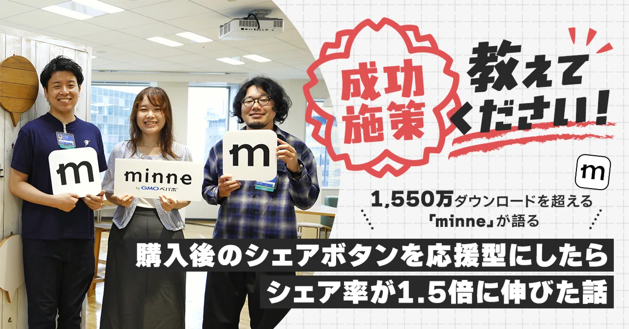 購入完了画面の「シェア文言」を応援型にしたらシェア率が約1.5倍に