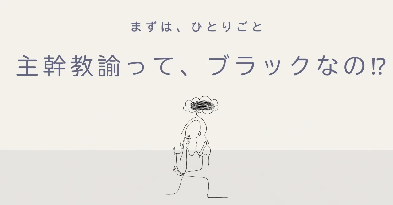 主幹教諭って、ブラックなの！？体験的に考えてみる｜Haruko Hayasaka