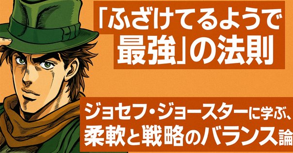 ジョジョの奇妙なエニアグラム【ジョセフ・ジョースター 9w8
