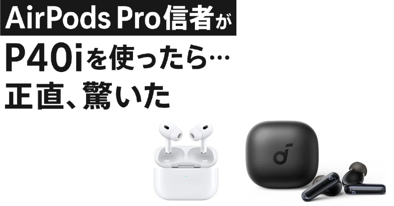 AirPods Pro信者がP40iを使ったら…正直驚いた｜ぷー