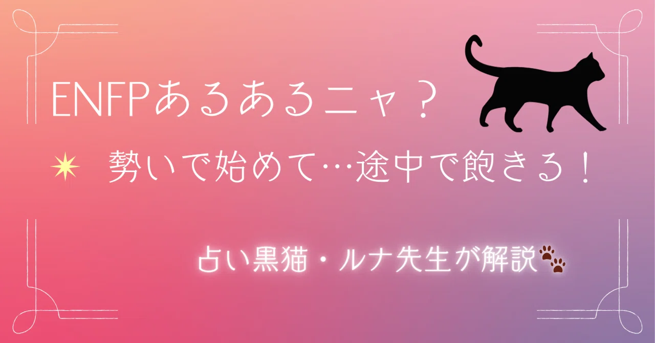 【ENFPあるある】勢いで始めて… 途中で飽きる！？それ、才能ですニャ🐾 by占い黒猫ルナ先生 ｜🐾占い黒猫・ルナ先生🐾