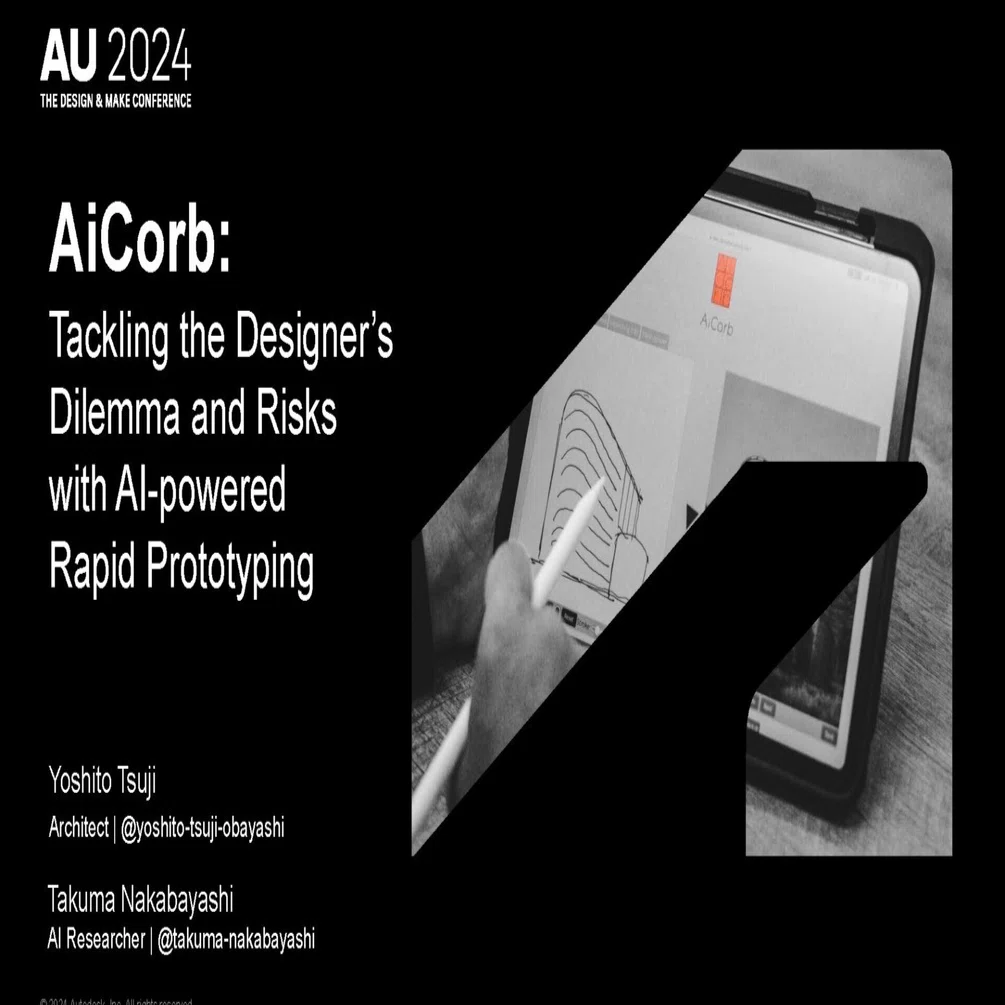 AU2024講演要約#018 【大林組】AI駆動プロトタイピングで設計案選定と
