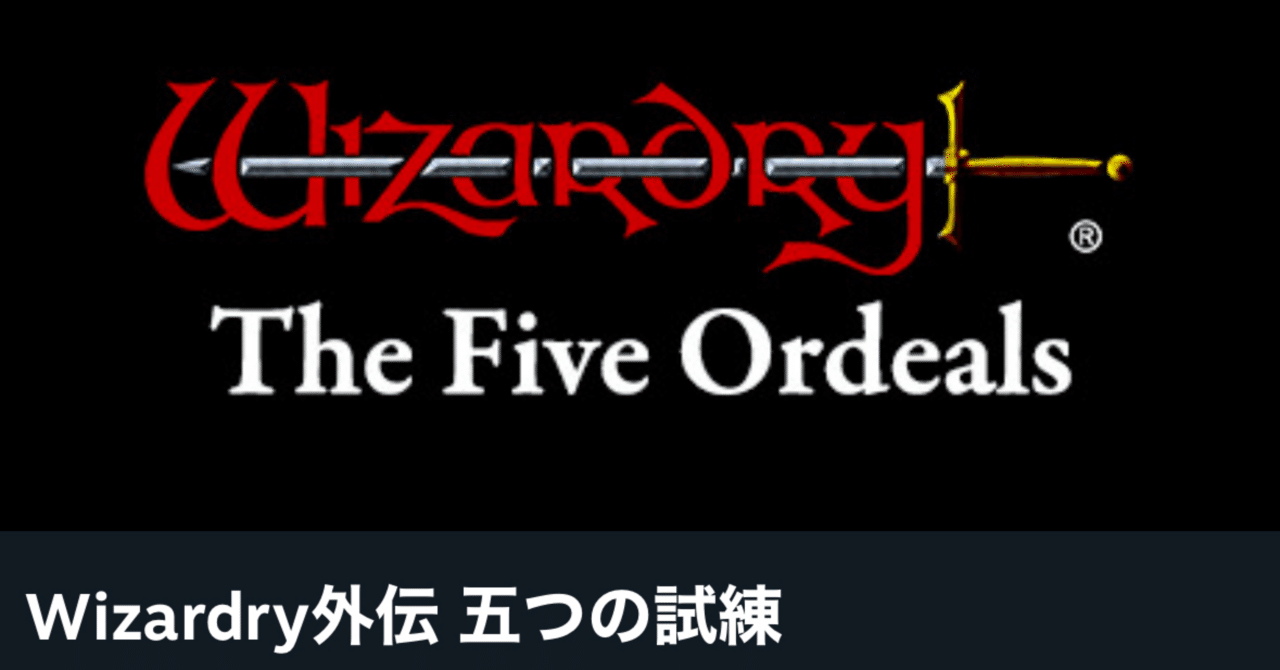 ウィザードリィ五つの試練 steam版セール中｜南部屋