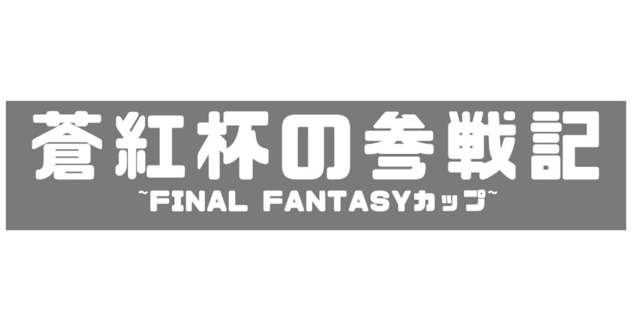 2025年6月】蒼紅杯の参戦記&ジャンドデーモン簡易デッキガイド