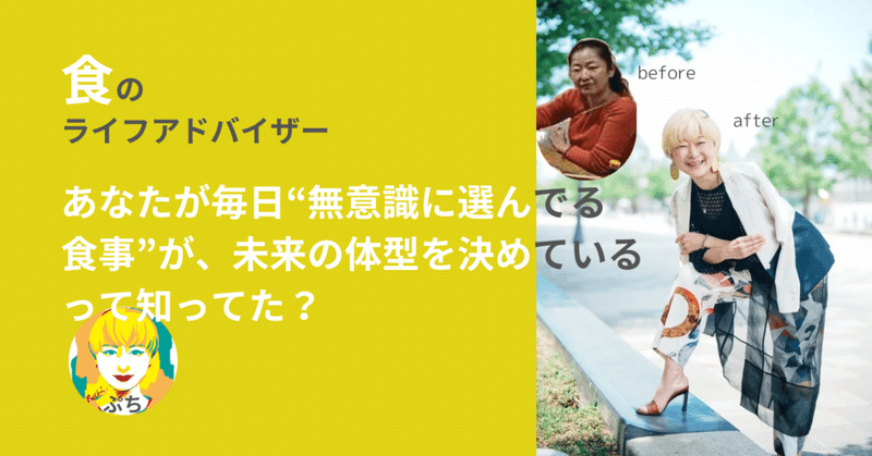 あなたが毎日“無意識に選んでる食事”が、未来の体型を決めているって知ってた？